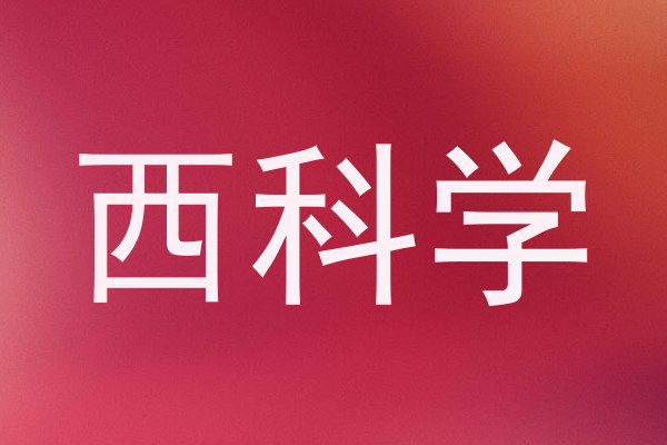西科学