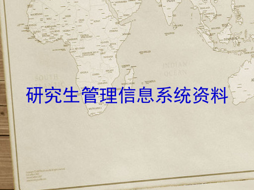 研究生管理信息系统资料