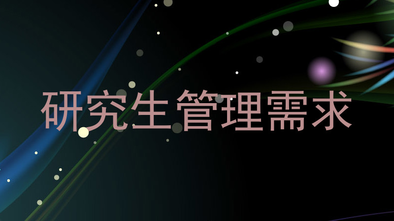 研究生管理需求