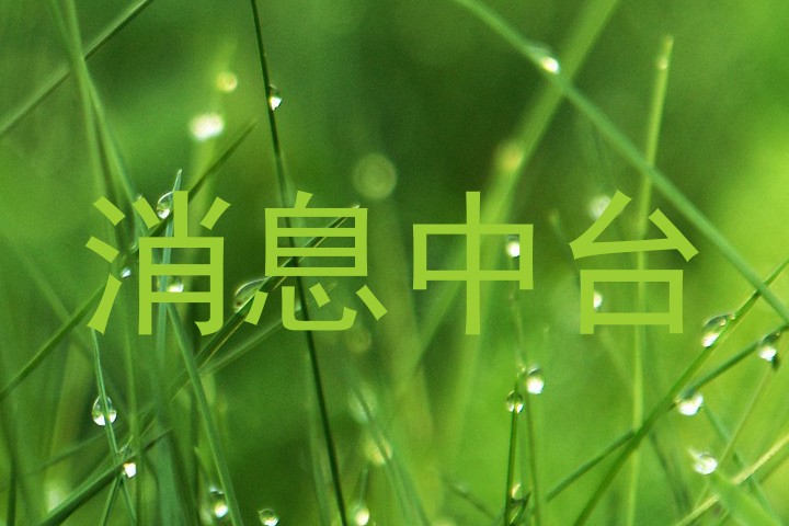 消息中台