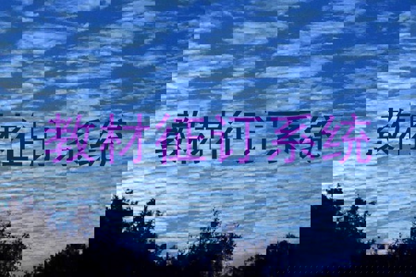 教材征订系统