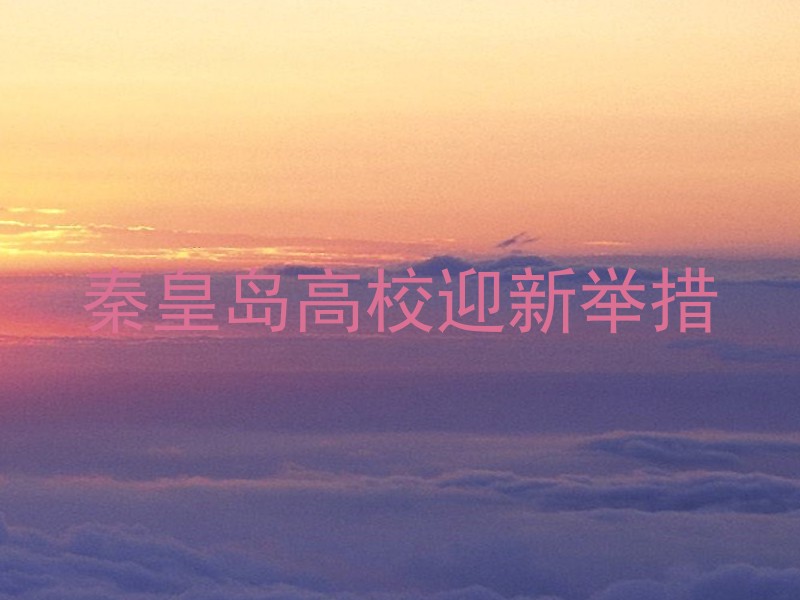 秦皇岛高校迎新举措