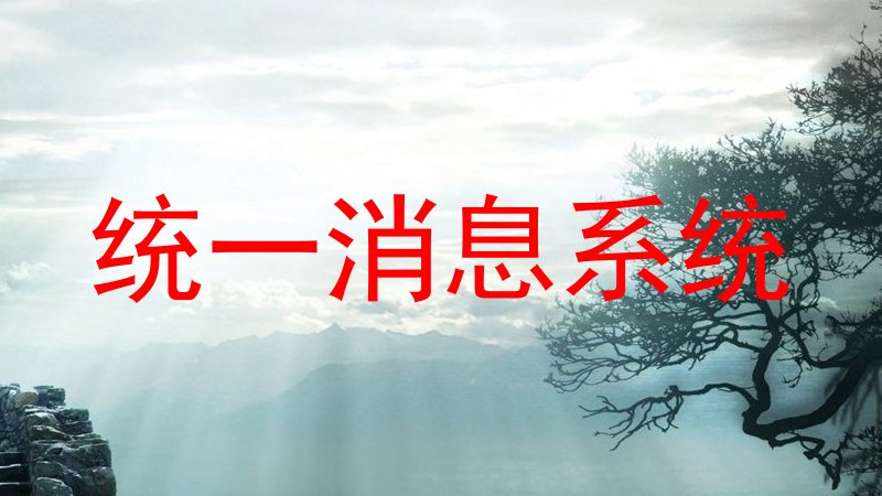 统一消息系统