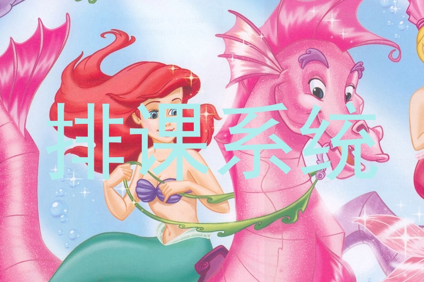 排课系统