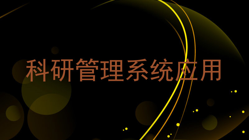 科研管理系统应用