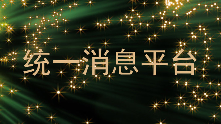 统一消息平台