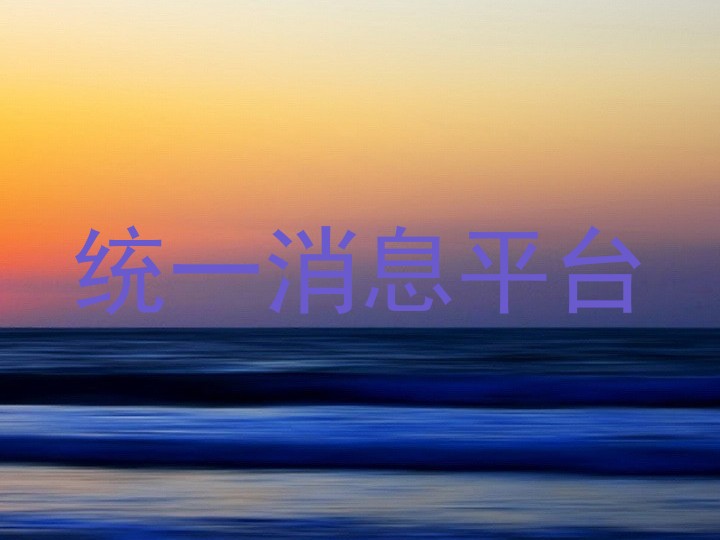 统一消息平台