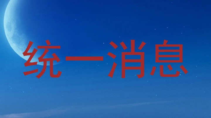 统一消息