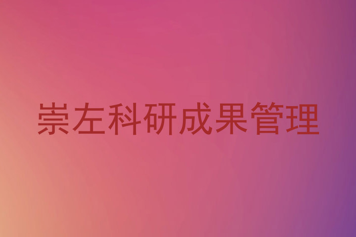 崇左科研成果管理