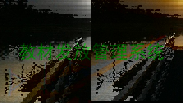 教材发放管理系统