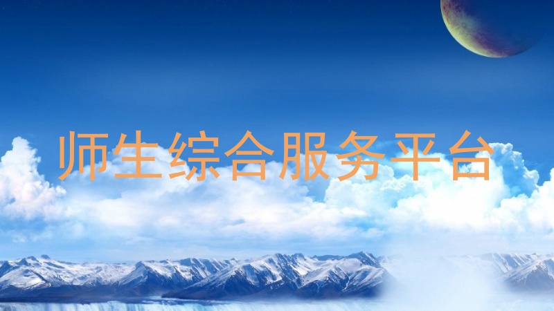 师生综合服务平台