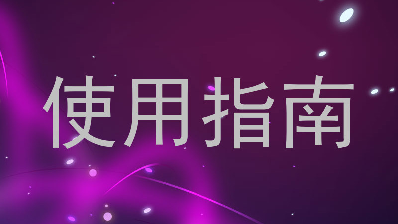 使用指南