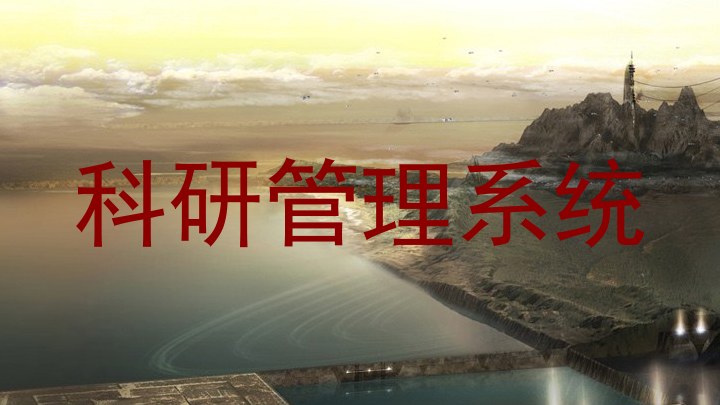 科研管理系统