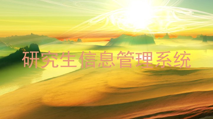 研究生信息管理系统
