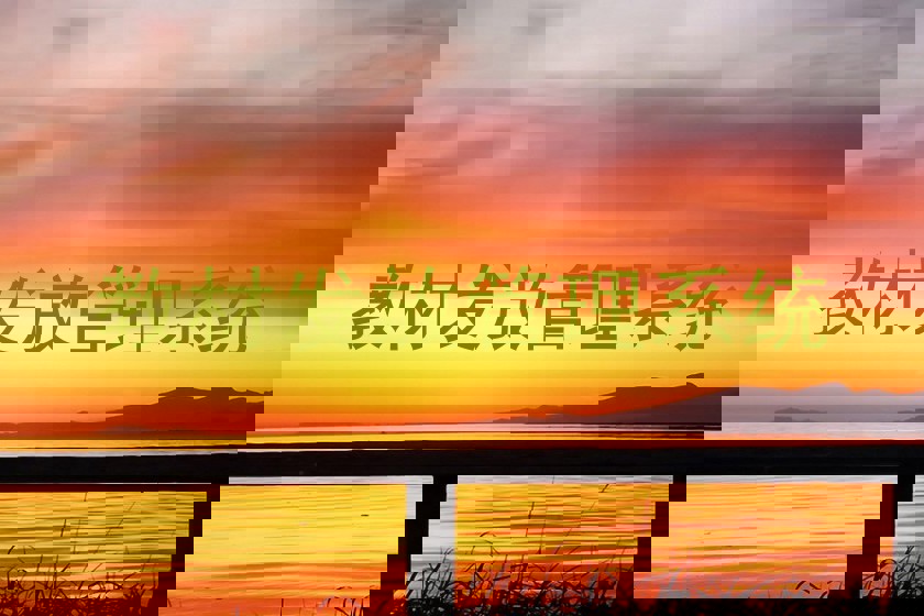 教材发放管理系统