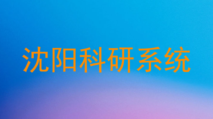 沈阳科研系统