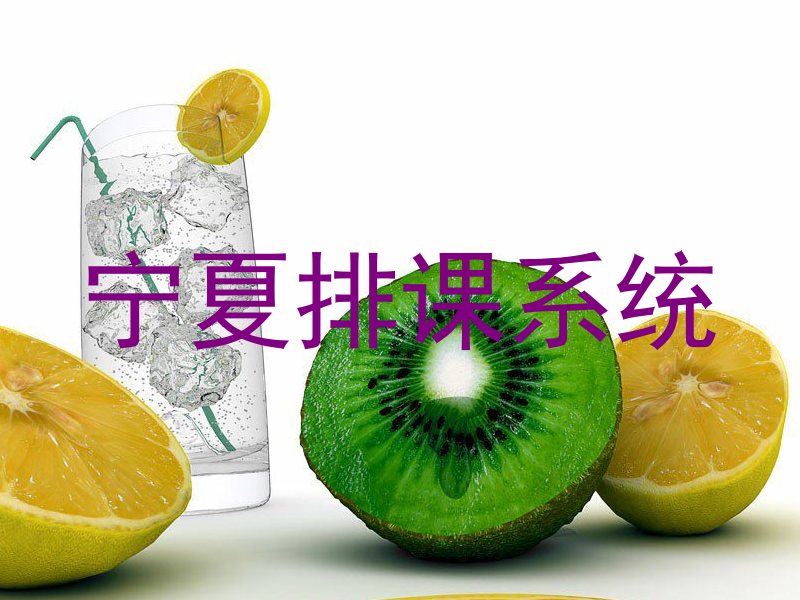 宁夏排课系统