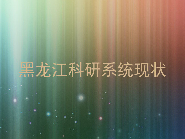 黑龙江科研系统现状