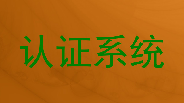 认证系统