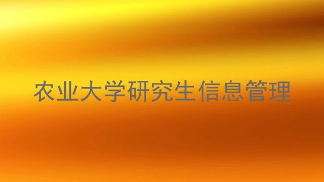 农业大学研究生信息管理