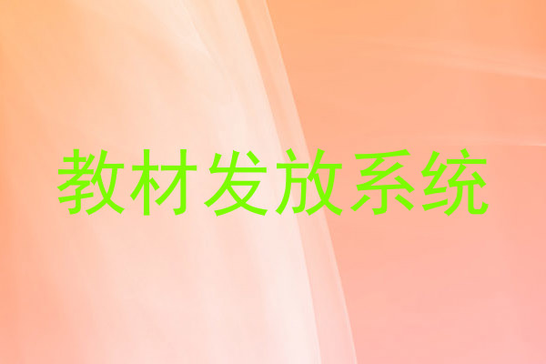 教材发放系统
