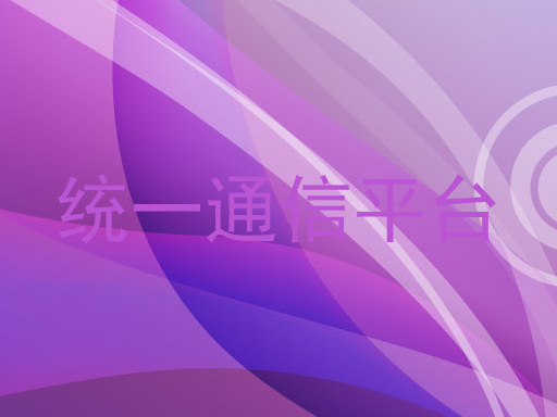 统一通信平台