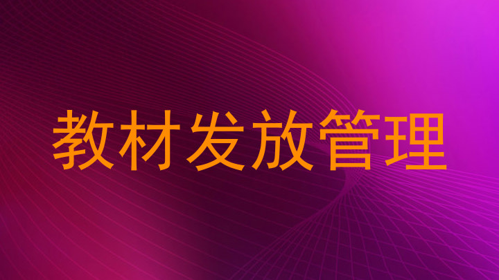 教材发放管理