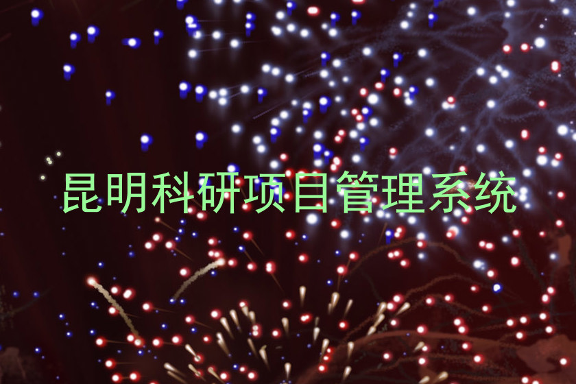 昆明科研项目管理系统