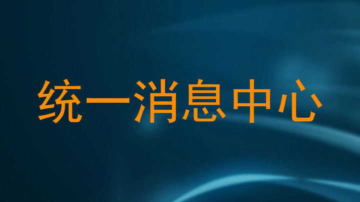 统一消息中心