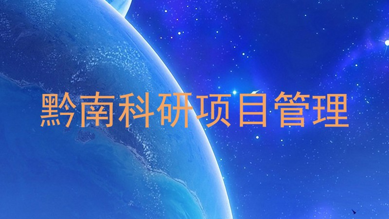 黔南科研项目管理