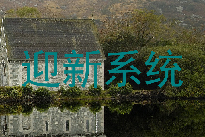 迎新系统