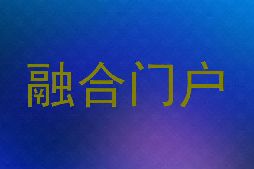 融合门户