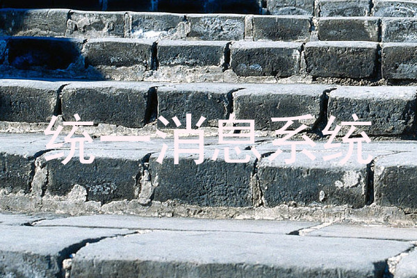 统一消息系统