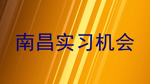 南昌实习机会