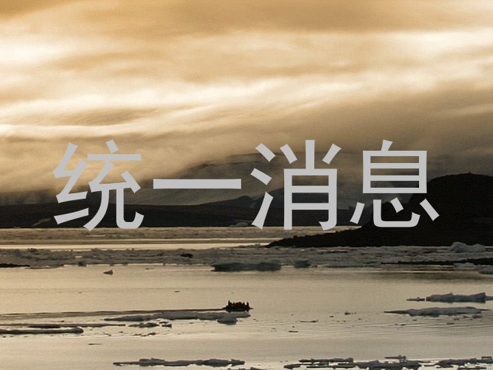 统一消息