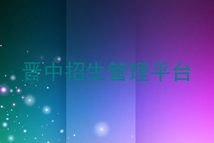 晋中招生管理平台