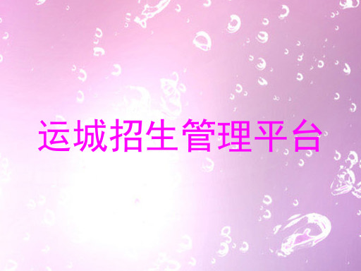 运城招生管理平台