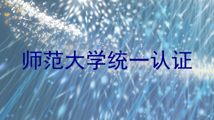 师范大学统一认证