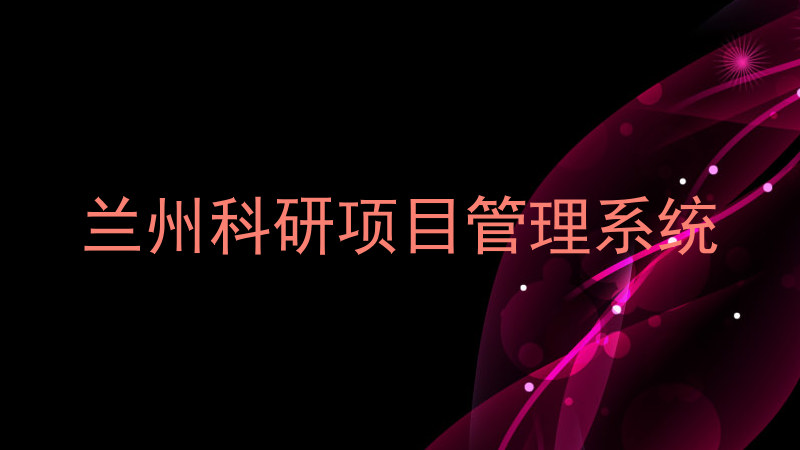 兰州科研项目管理系统