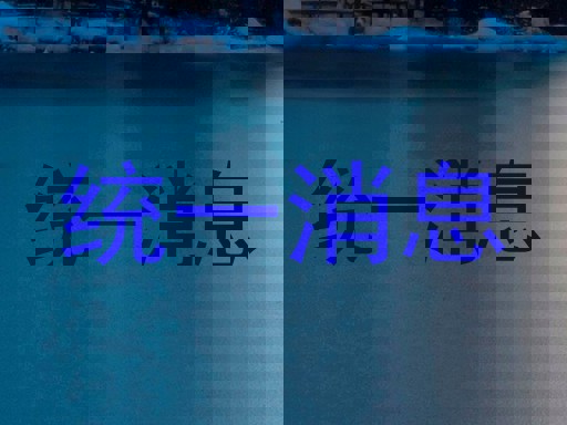 统一消息