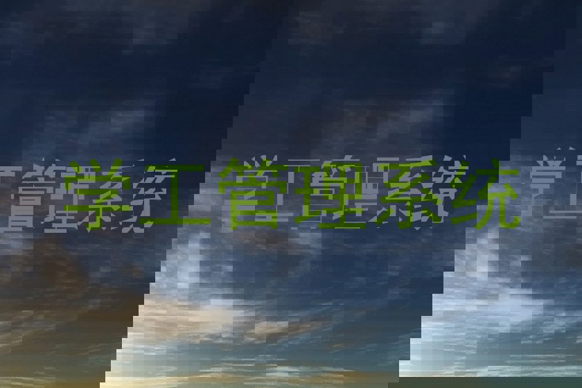 学工管理系统