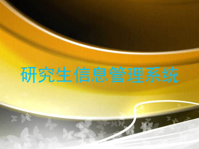 研究生信息管理系统