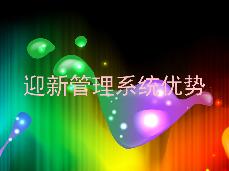 迎新管理系统优势