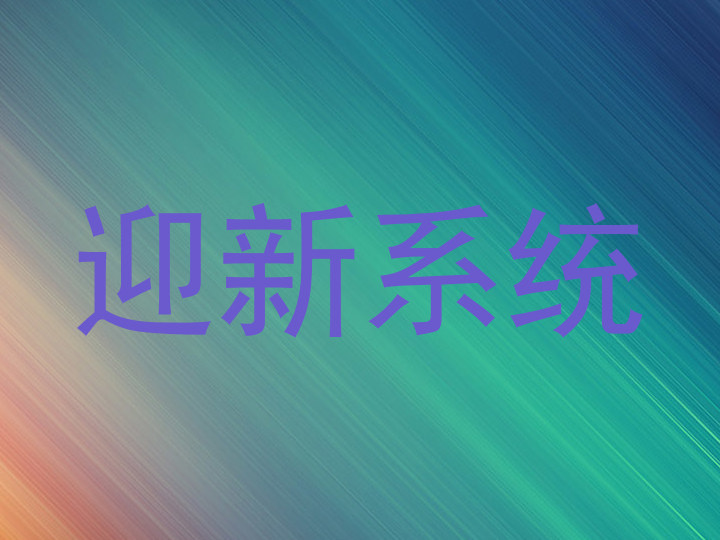 迎新系统