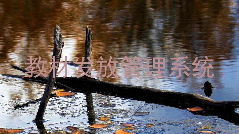 教材发放管理系统