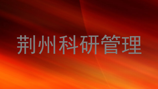 荆州科研管理