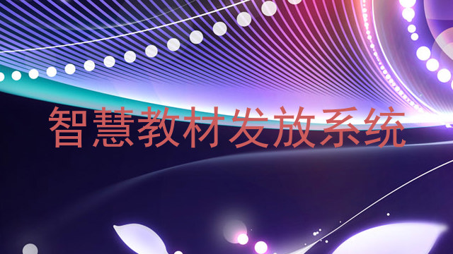 智慧教材发放系统