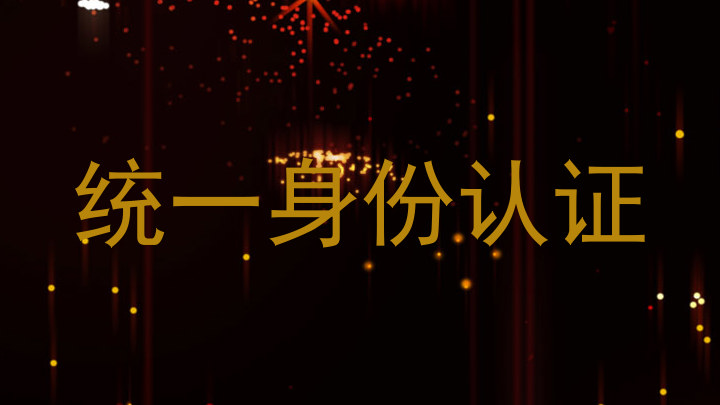 统一身份认证