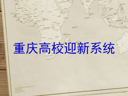 重庆高校迎新系统