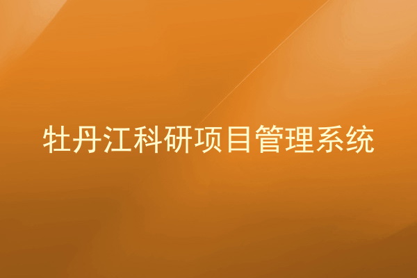 牡丹江科研项目管理系统